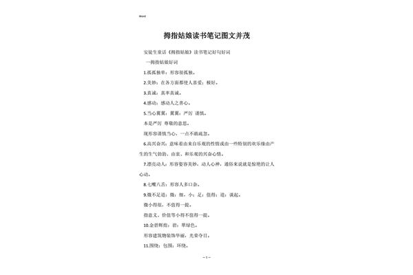 拇指姑娘好词好句
