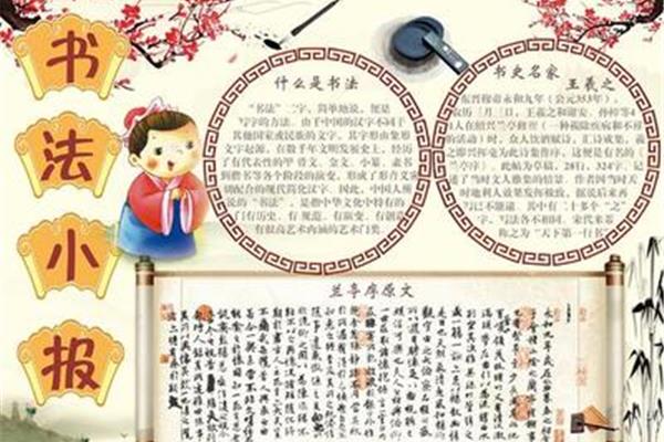 书法手抄报内容