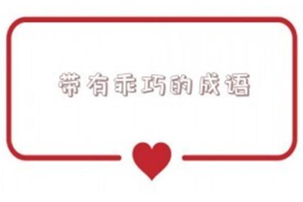 带有兔的成语