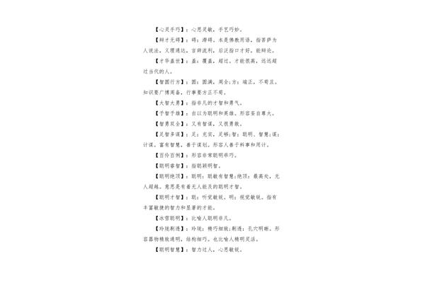 形容人聪明的成语