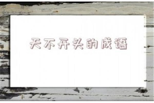不开头的成语