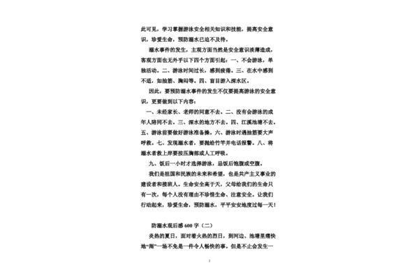 防溺水征文400