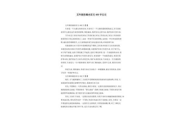 防溺水征文400