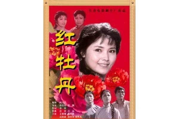 红牡丹电影