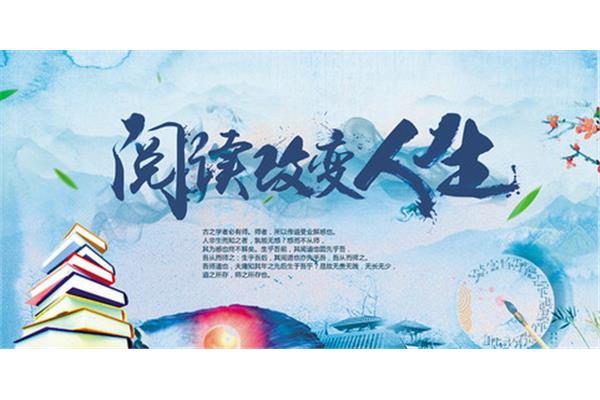 阅读改变人生