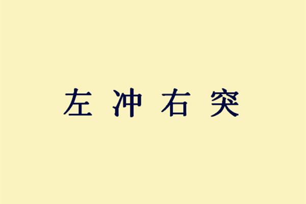 形容艰苦的成语