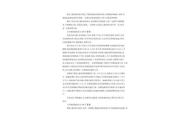 防溺水征文400