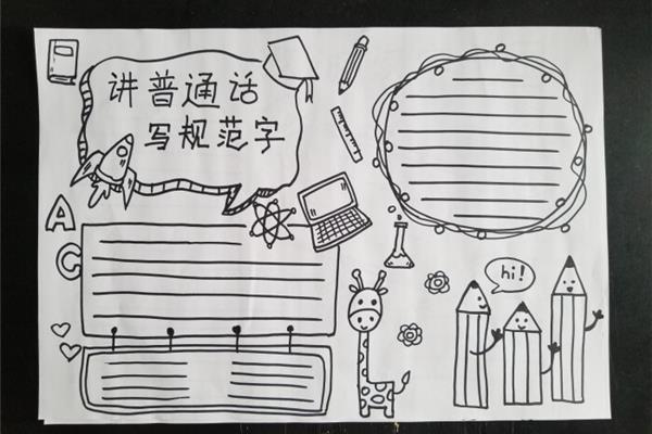 语言文字手抄报