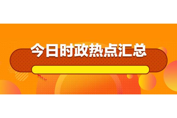最近时政热点