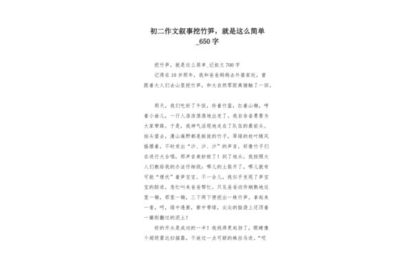 挖竹笋作文
