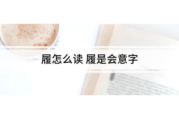 履字怎么读