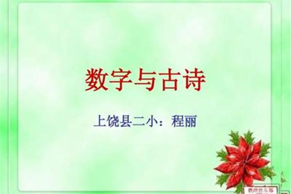 数字的古诗