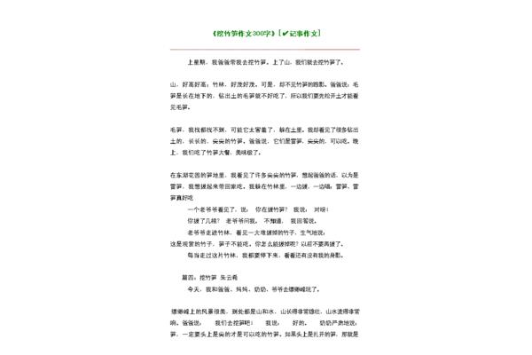 挖竹笋作文