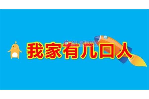 我家有几口
