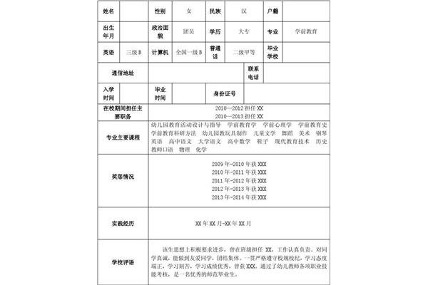 幼师简历模板