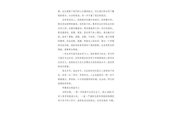 学籍表自我鉴定
