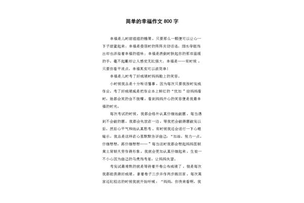 简单的幸福作文