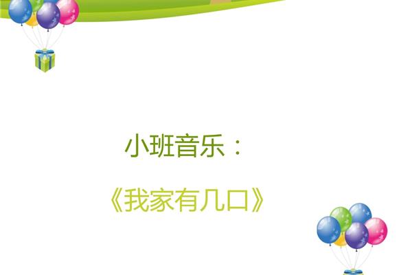 我家有几口