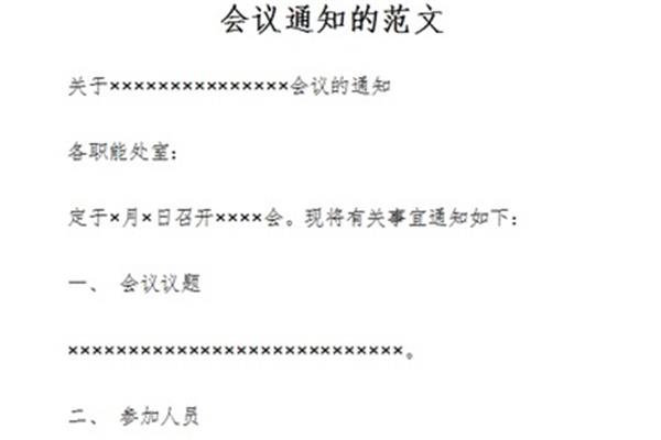 开会通知范文