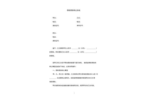 债务转让协议