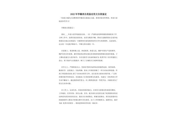 学籍表自我鉴定