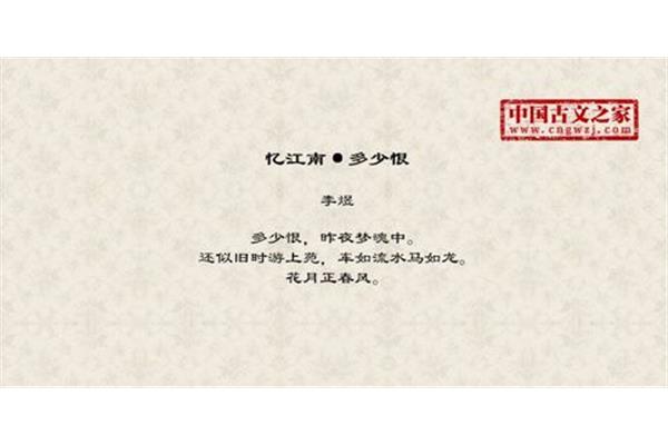 忆江南多少恨