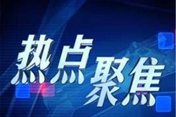 时事新闻热点