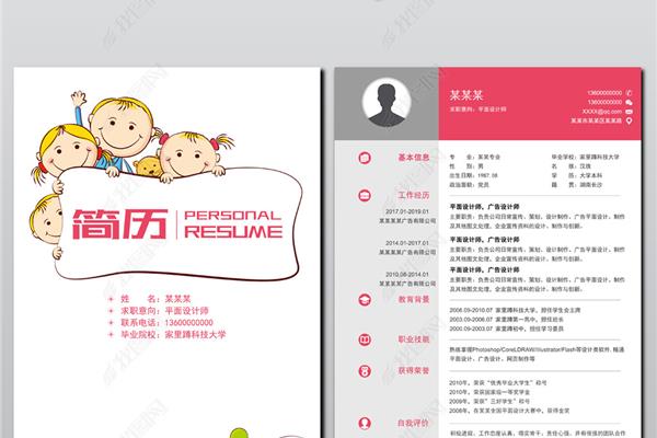 幼师简历模板