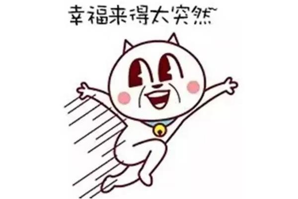 突然的幸福