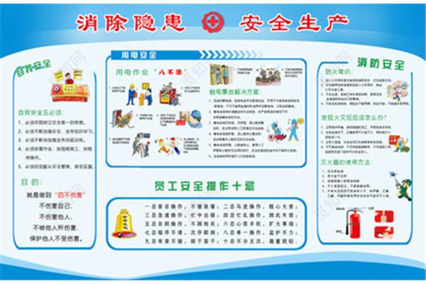 消除安全隐患
