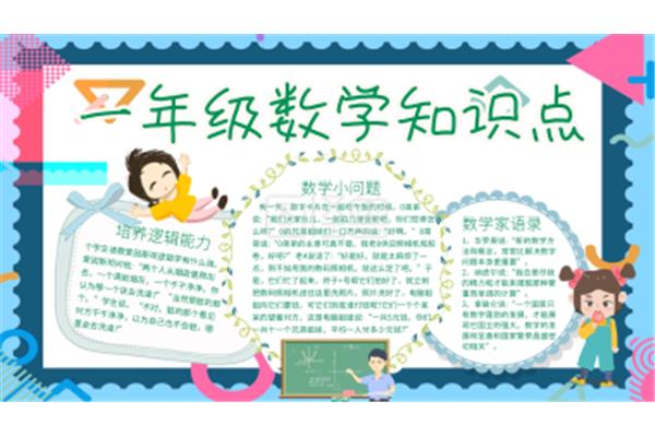 数学一年级手抄报