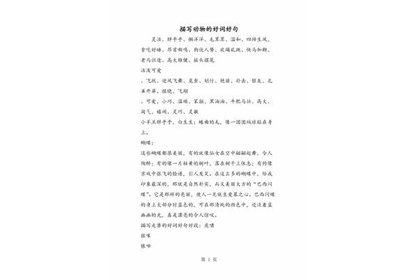 描写动物的好词