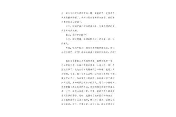 挖竹笋作文