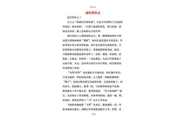 挖竹笋作文