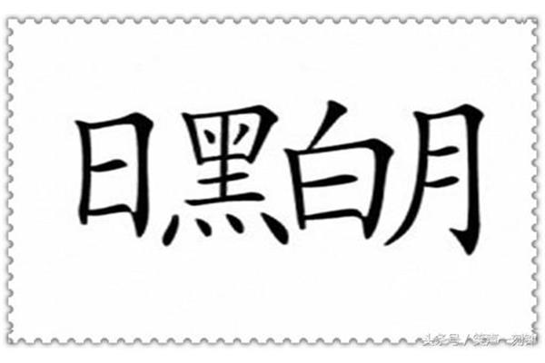 日黑白月打一成语