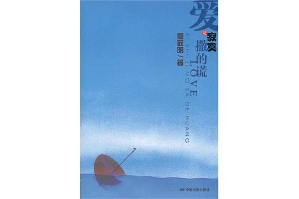 爱是寂寞撒的谎