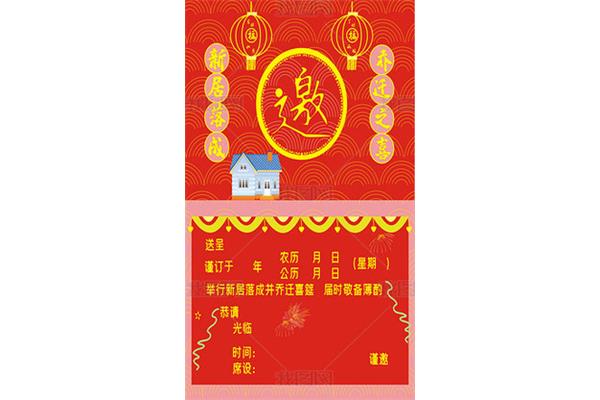 乔迁新居请帖