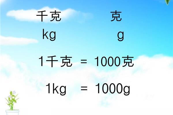 克等于多少千克