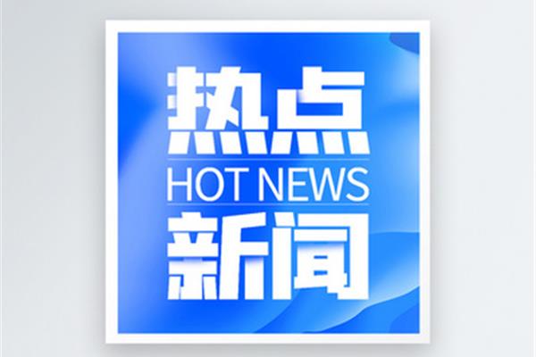 时事新闻热点