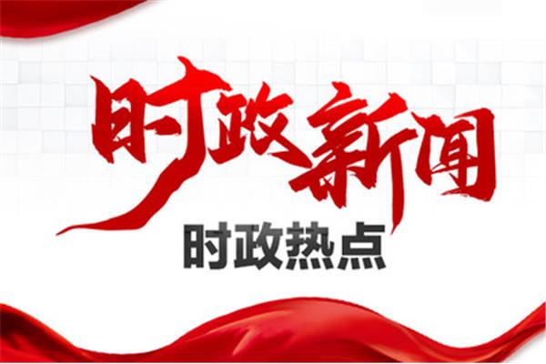 最近时政热点