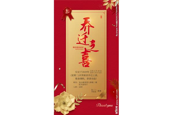 乔迁新居请帖
