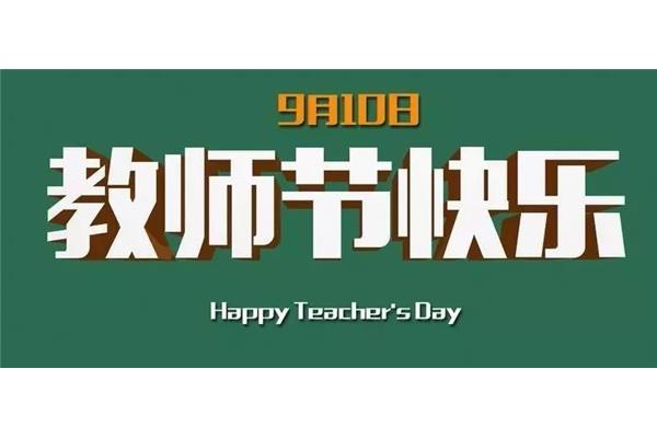 老师节日快乐