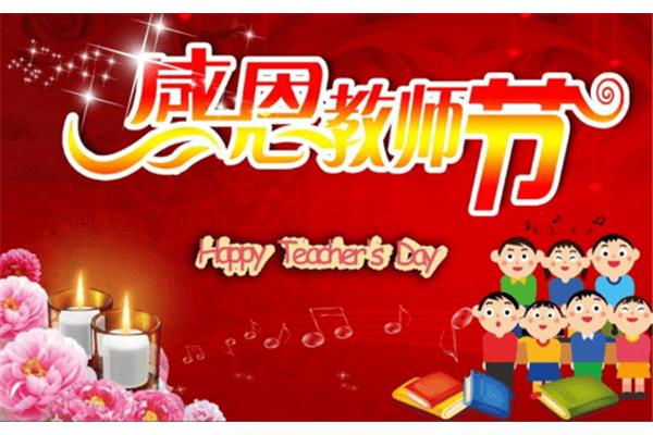 老师节日快乐