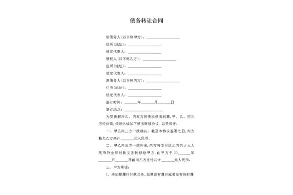 债务转让协议