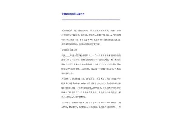 学籍表自我鉴定