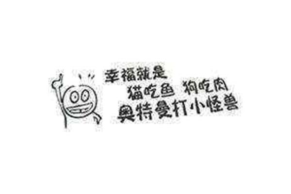 突然的幸福