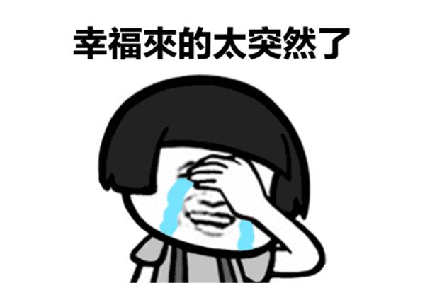 突然的幸福