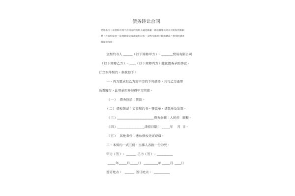 债务转让协议
