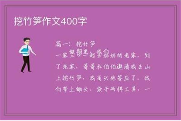 挖竹笋作文