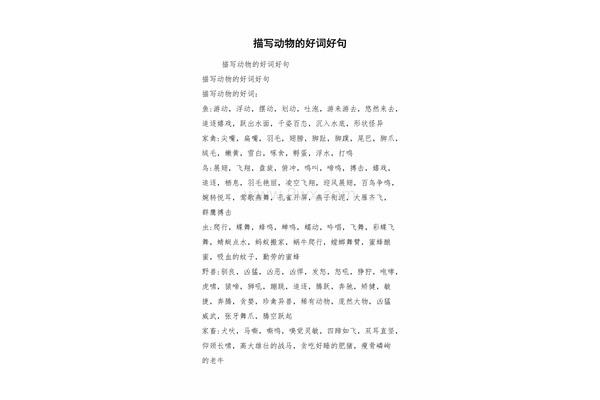 描写动物的好词